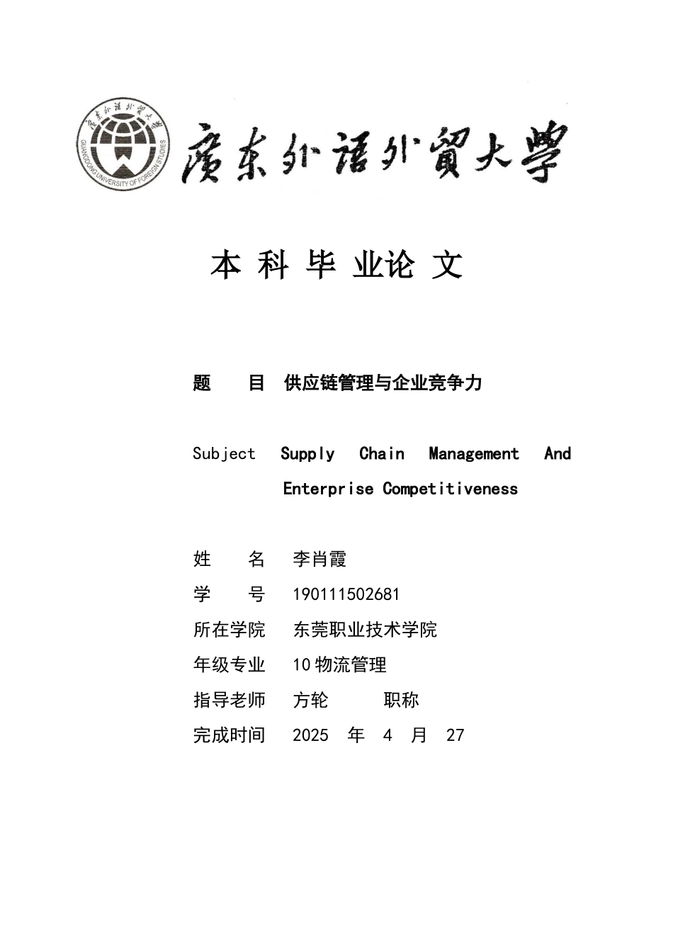 供应链管理与企业竞争力_第1页