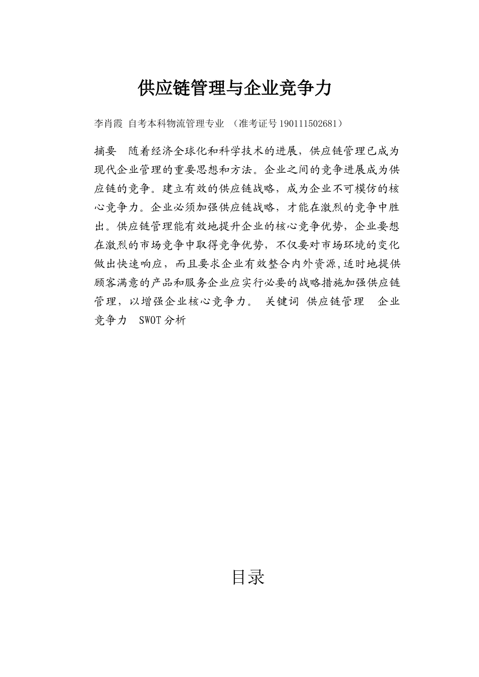 供应链管理与企业竞争力_第2页