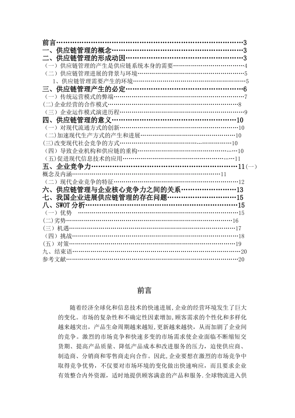 供应链管理与企业竞争力_第3页