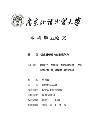 供应链管理与企业竞争力