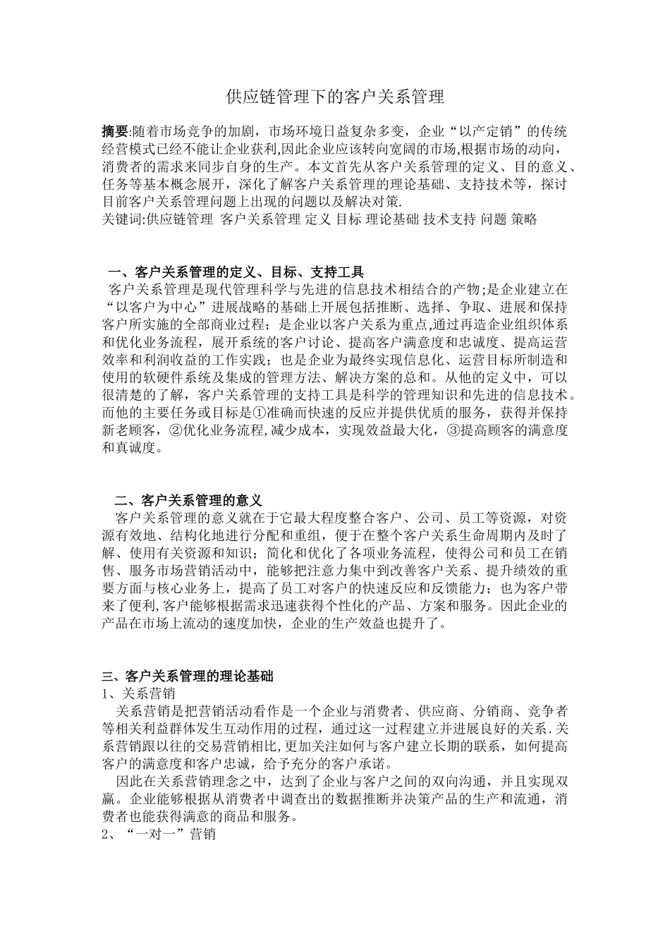 供应链管理下的客户关系管理_第1页