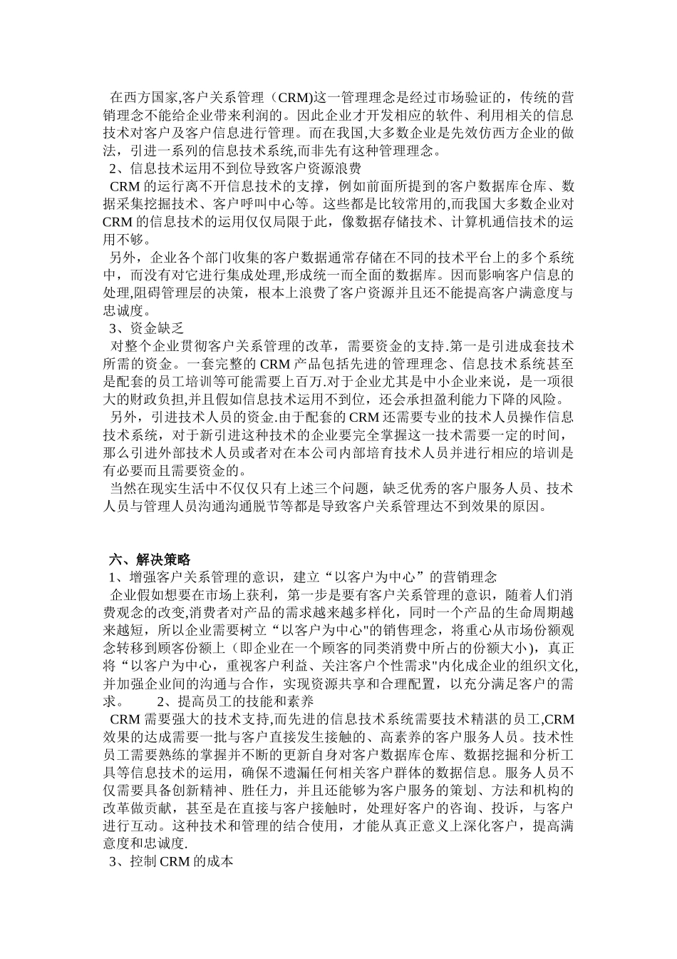 供应链管理下的客户关系管理_第3页