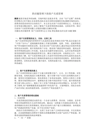 供应链管理下的客户关系管理