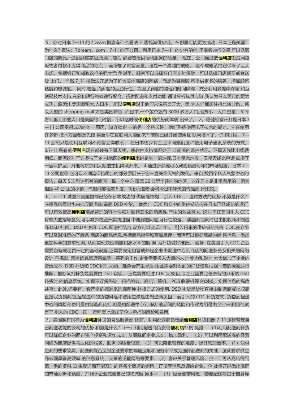 供应链管理7-11店案例分析_第2页