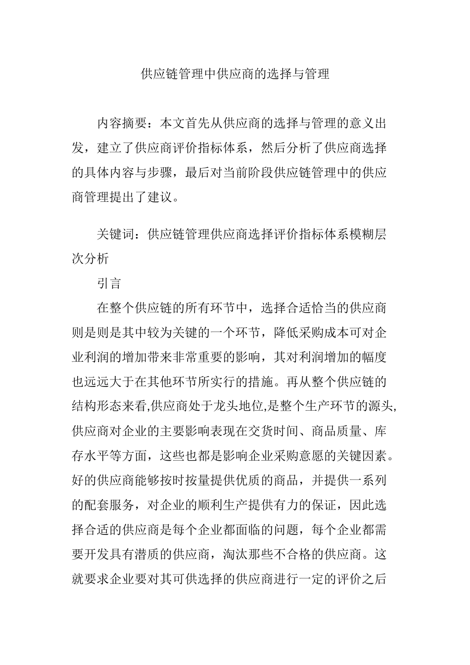 供应链管理中供应商的选择与管理_第1页