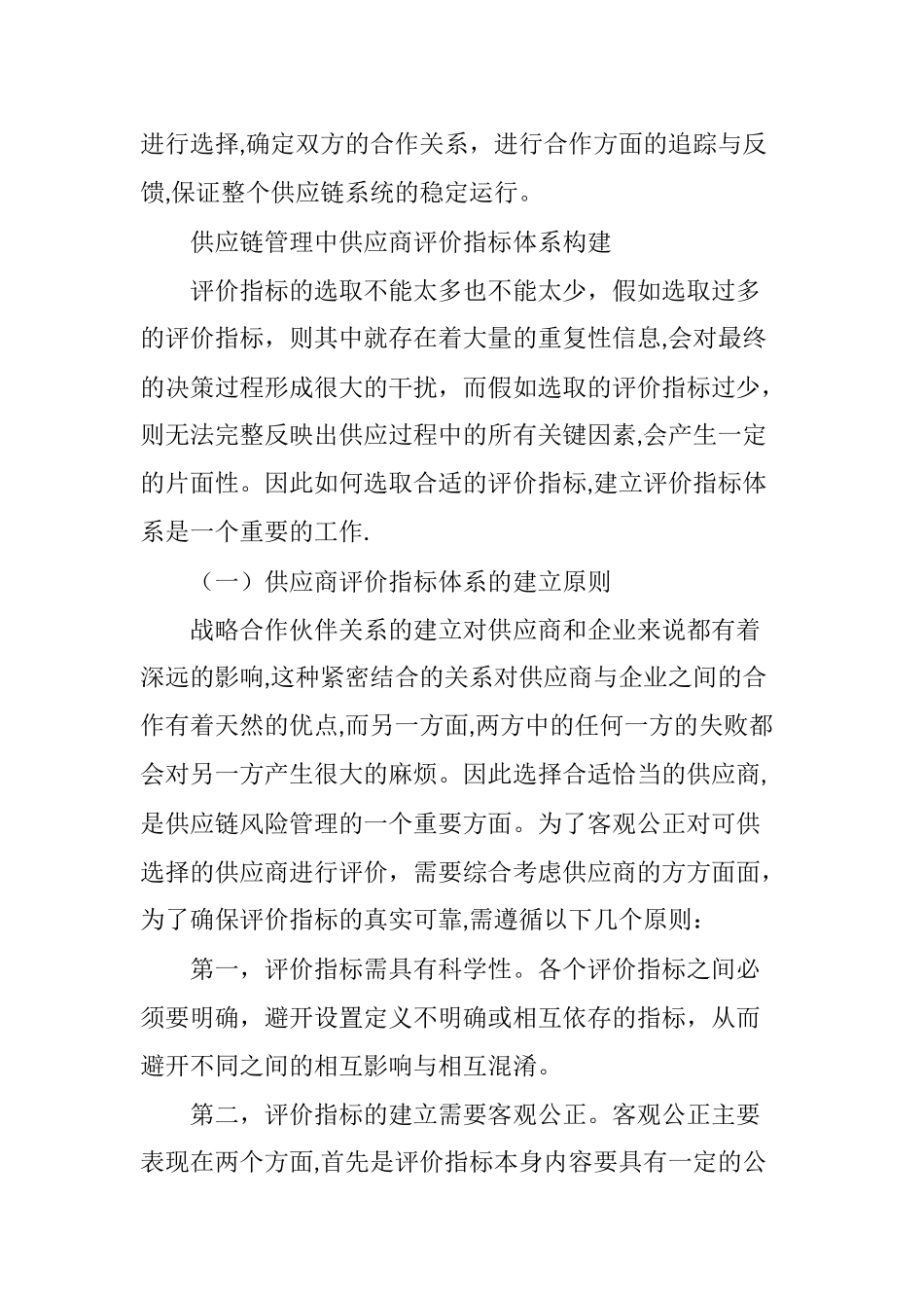 供应链管理中供应商的选择与管理_第2页