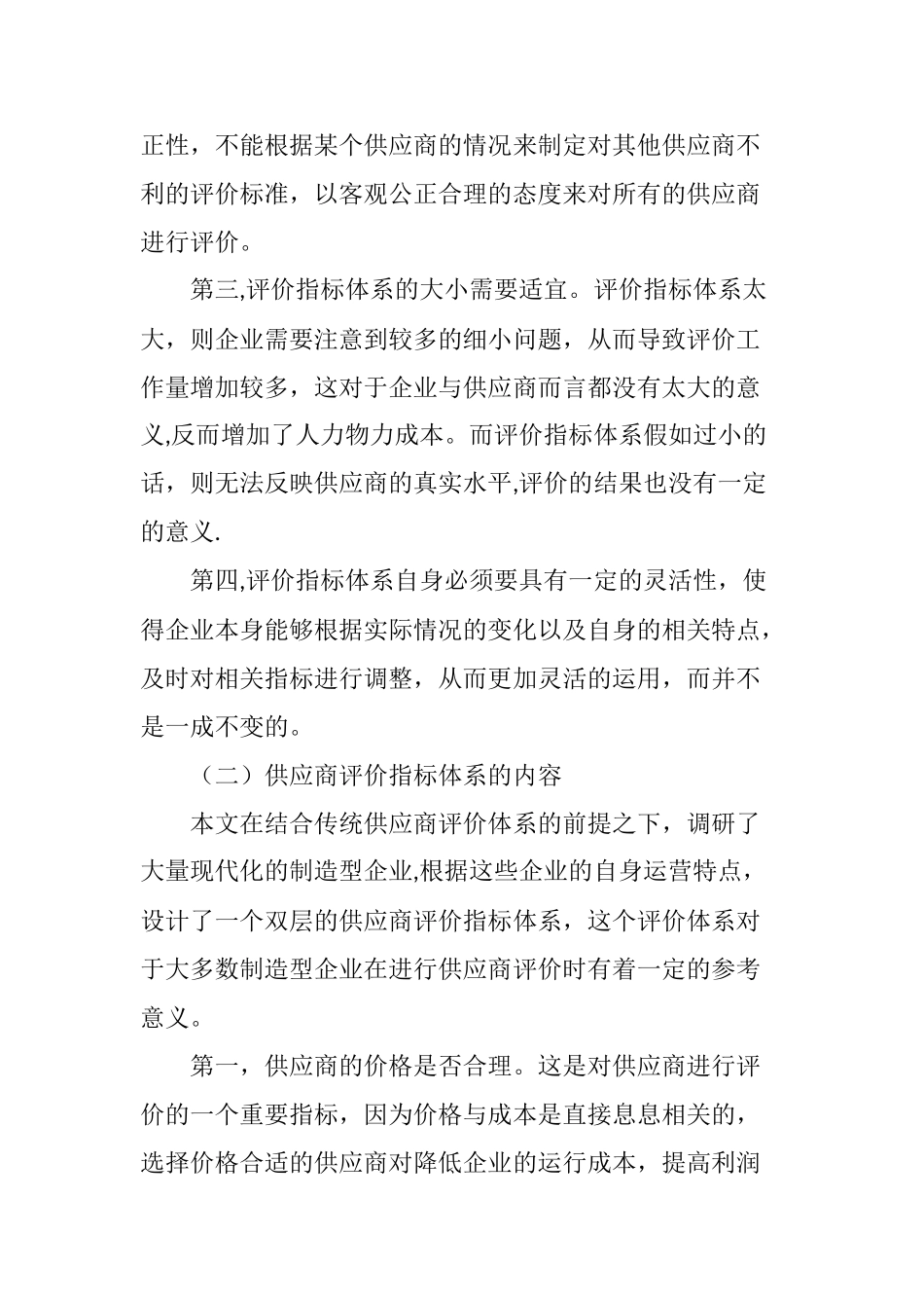 供应链管理中供应商的选择与管理_第3页