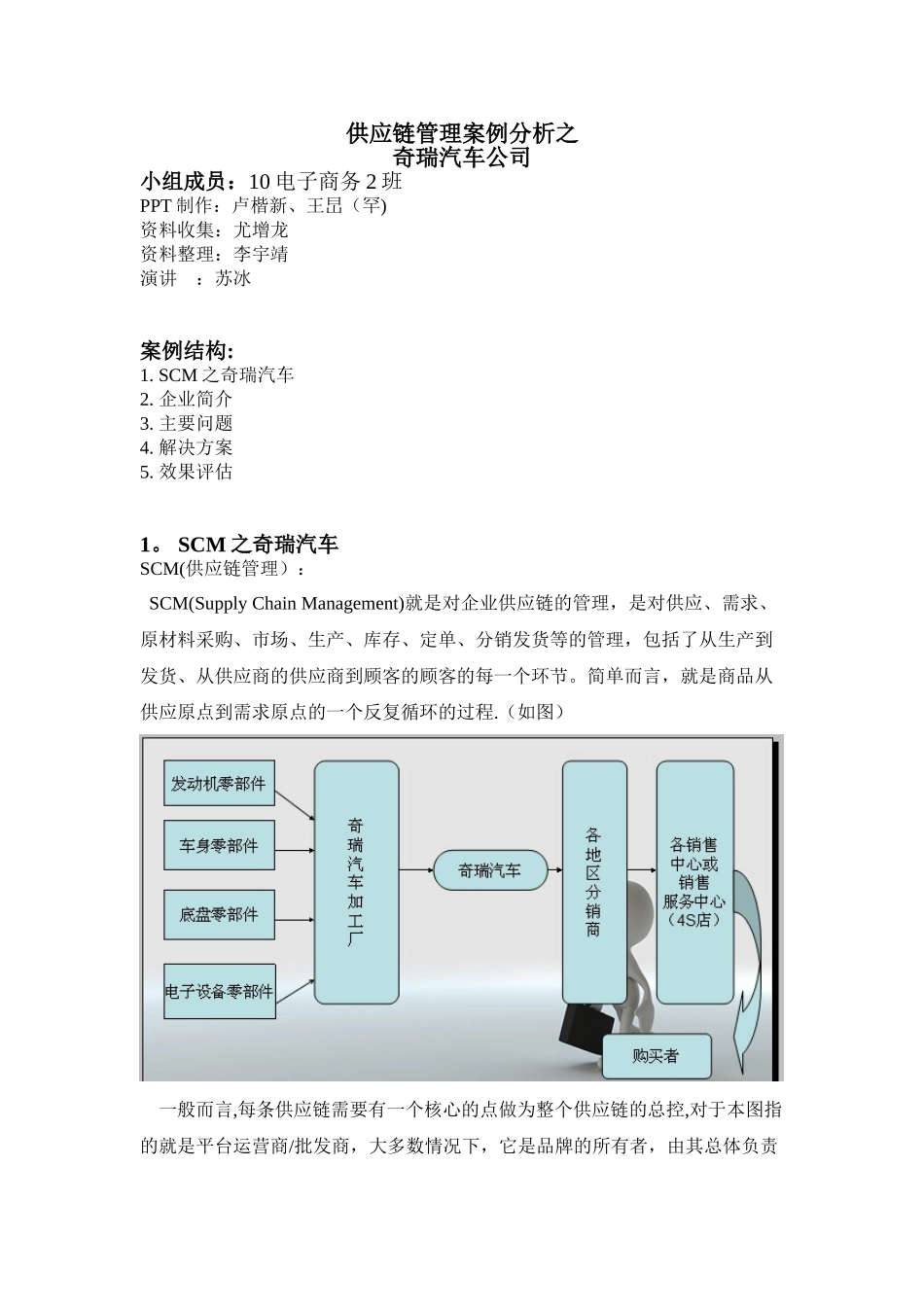 供应链管理之奇瑞汽车公司_第1页