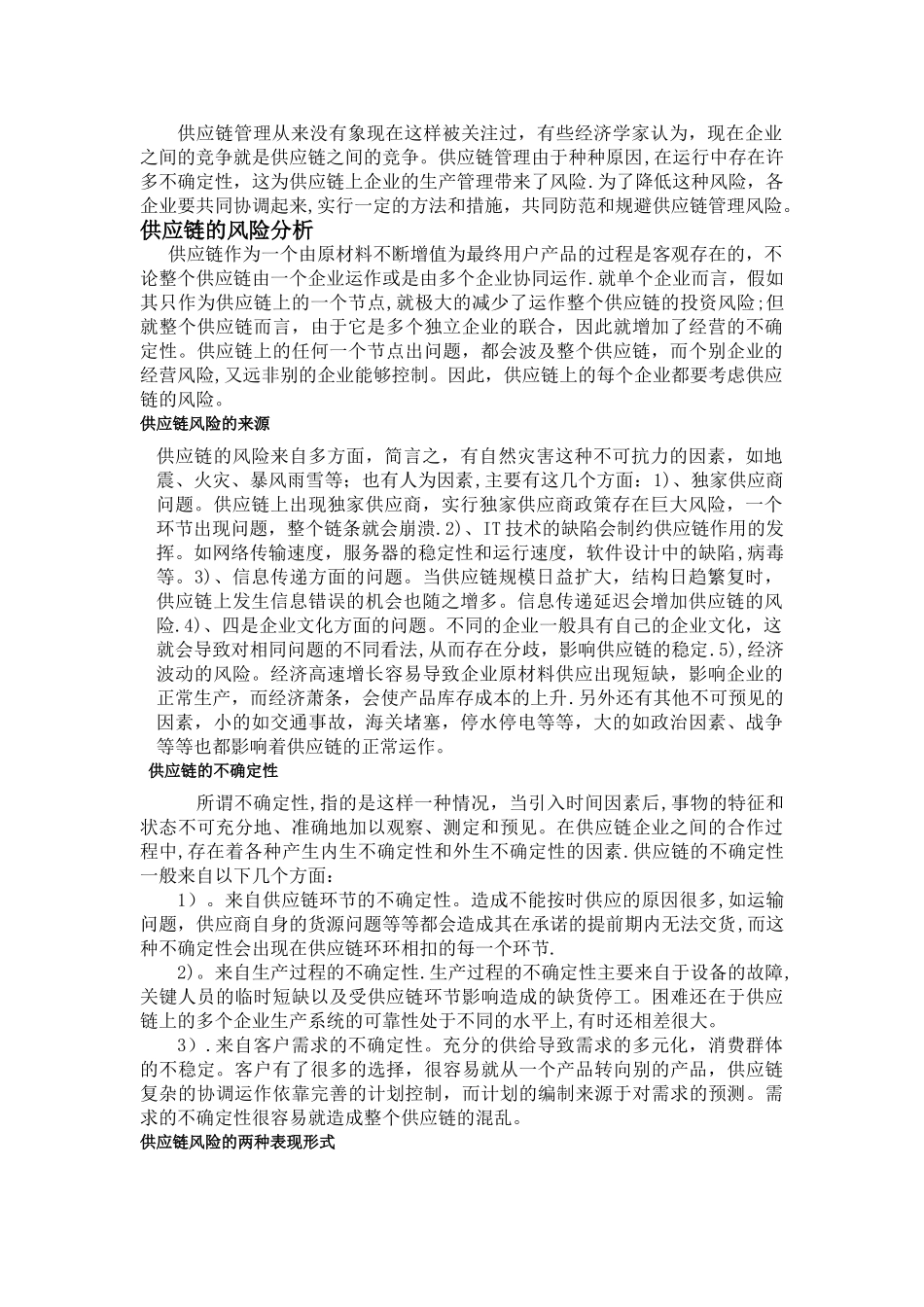 供应链管理中的风险及应对_第2页