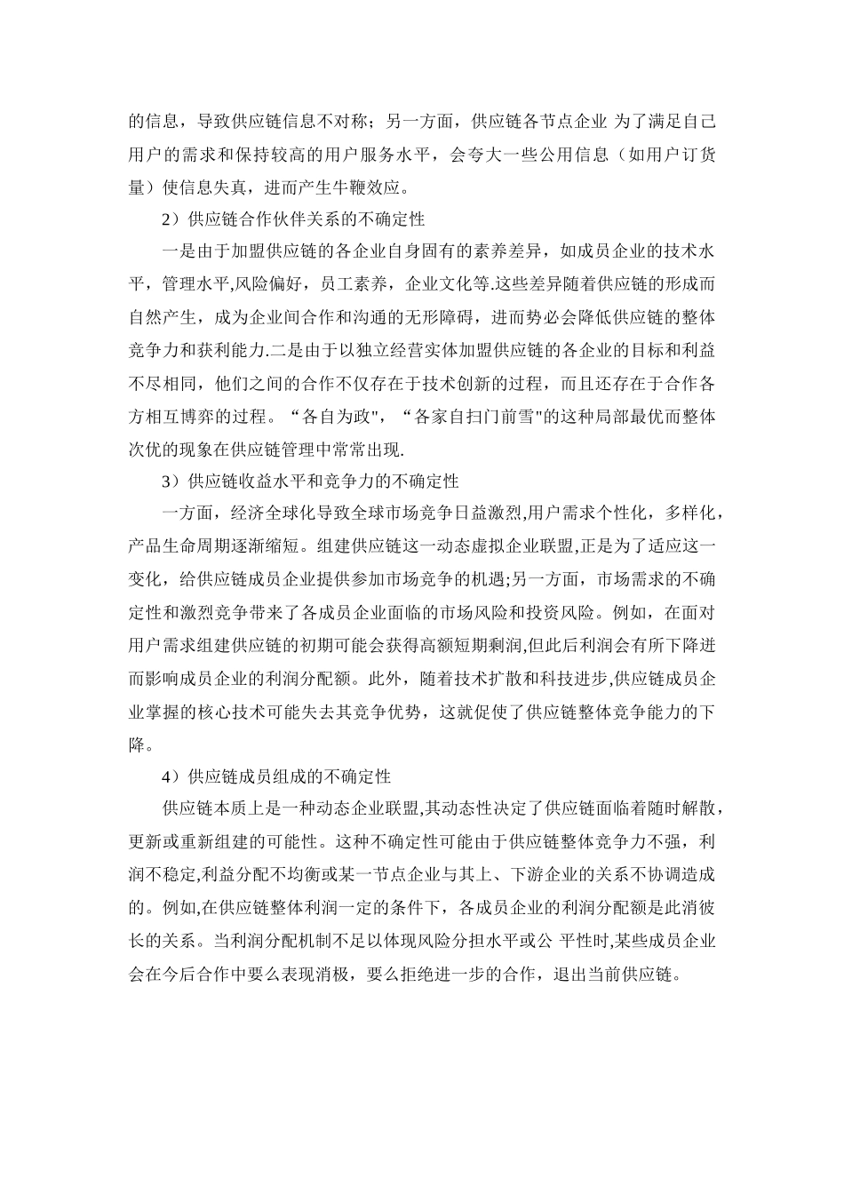 供应链管理中的不确定性因素分析_第2页