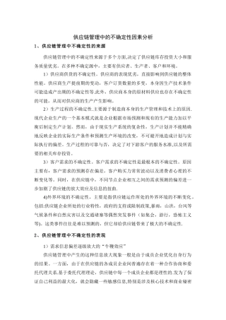 供应链管理中的不确定性因素分析