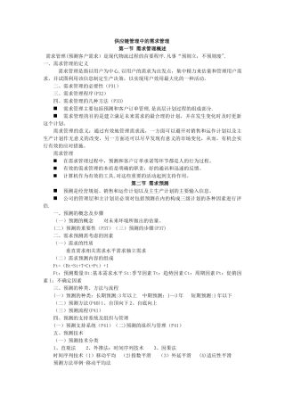 供应链管理中的需求管理