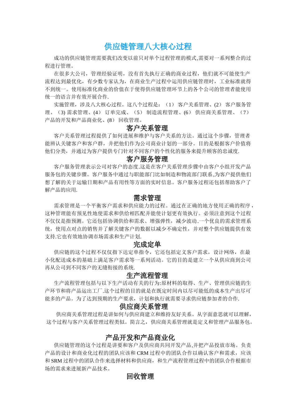 供应链管理八大核心过程_第1页