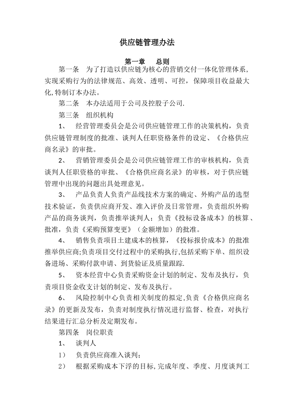 供应链管理办法_第1页