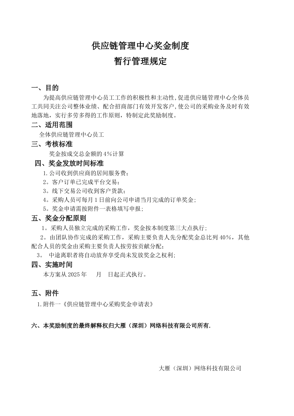 供应链管理中心奖金分配暂行管理规定_第1页