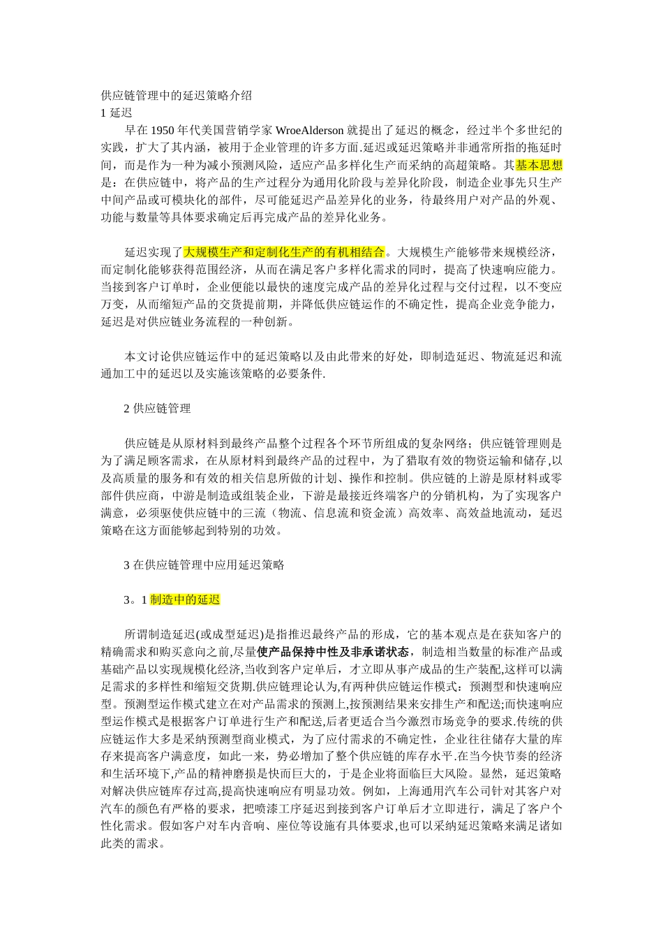 供应链管理中的延迟策略介绍_第1页