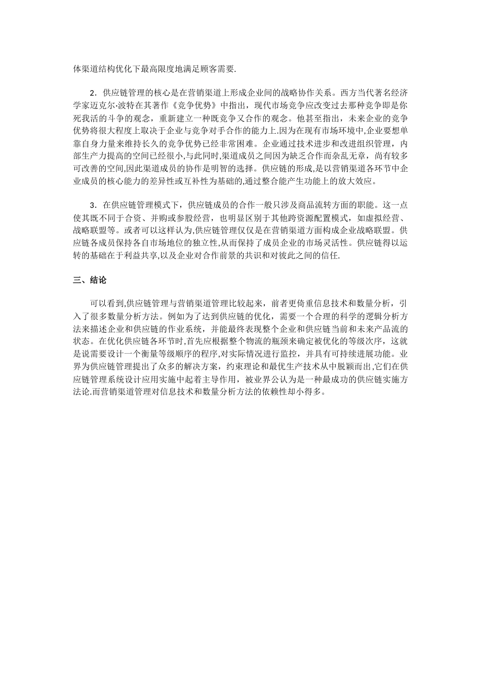 供应链管理和渠道管理_第3页