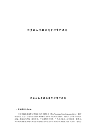 供应链管理和渠道管理