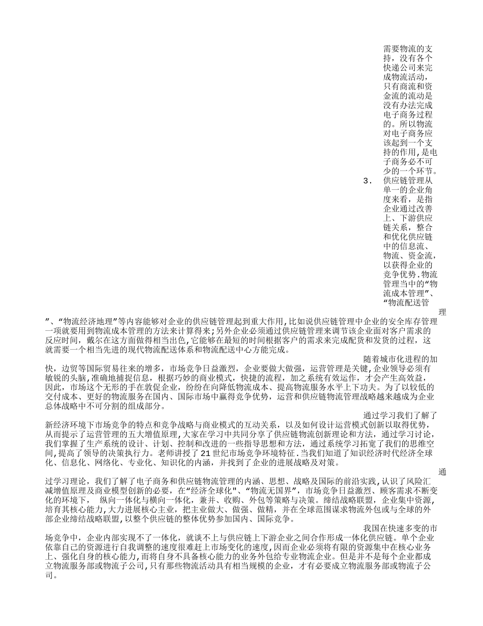 供应链管理学习心得_第2页