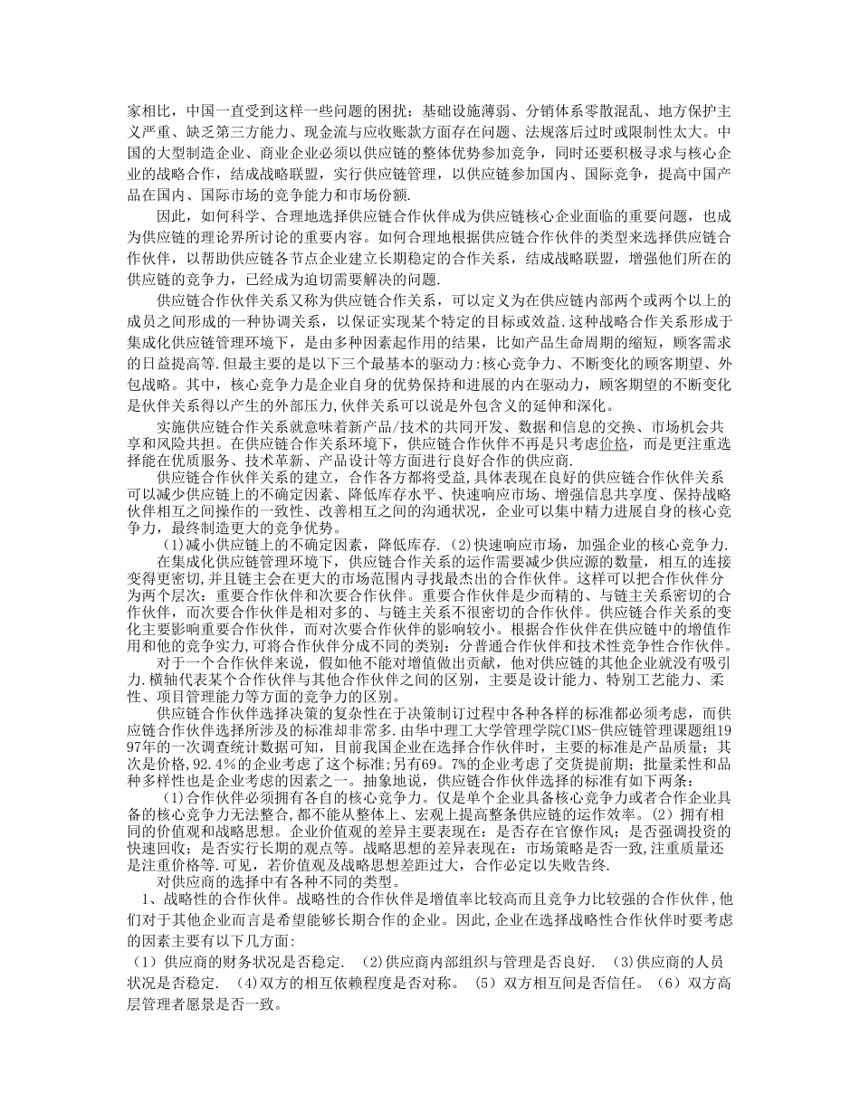 供应链管理合作伙伴的选择分析_第2页