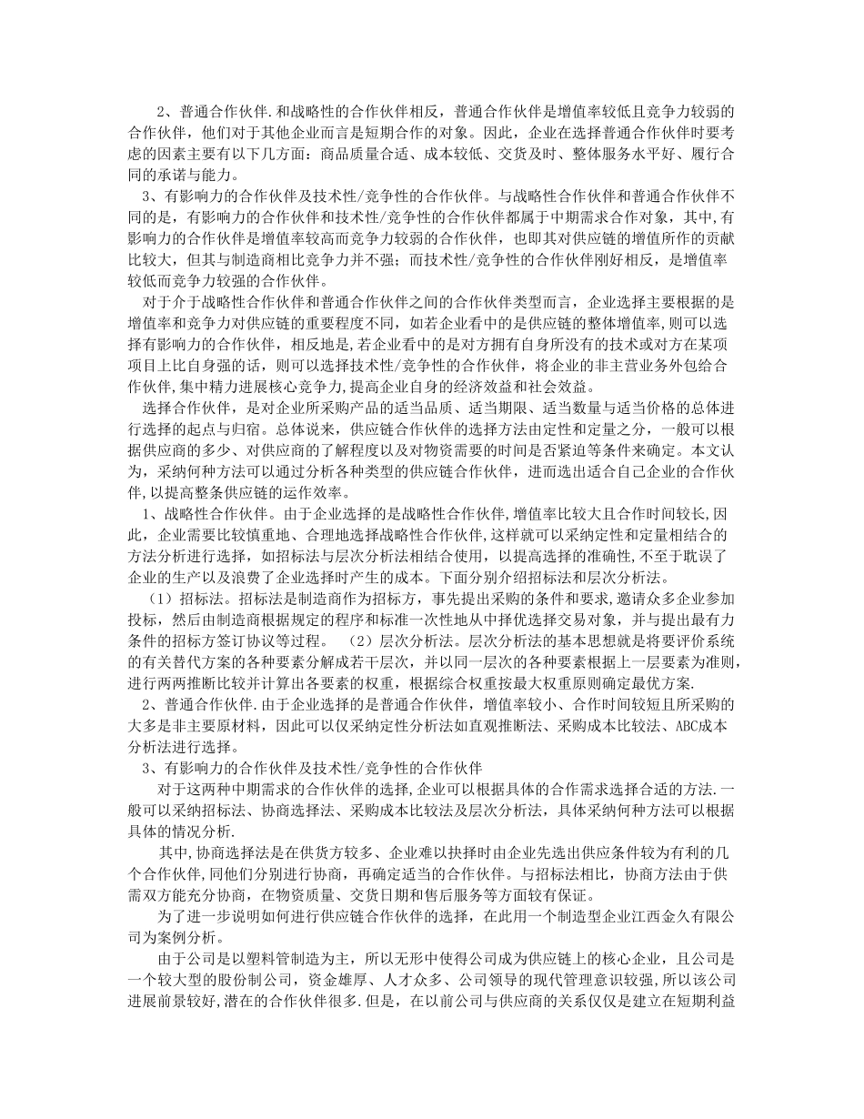 供应链管理合作伙伴的选择分析_第3页