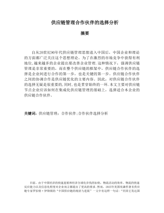 供应链管理合作伙伴的选择分析