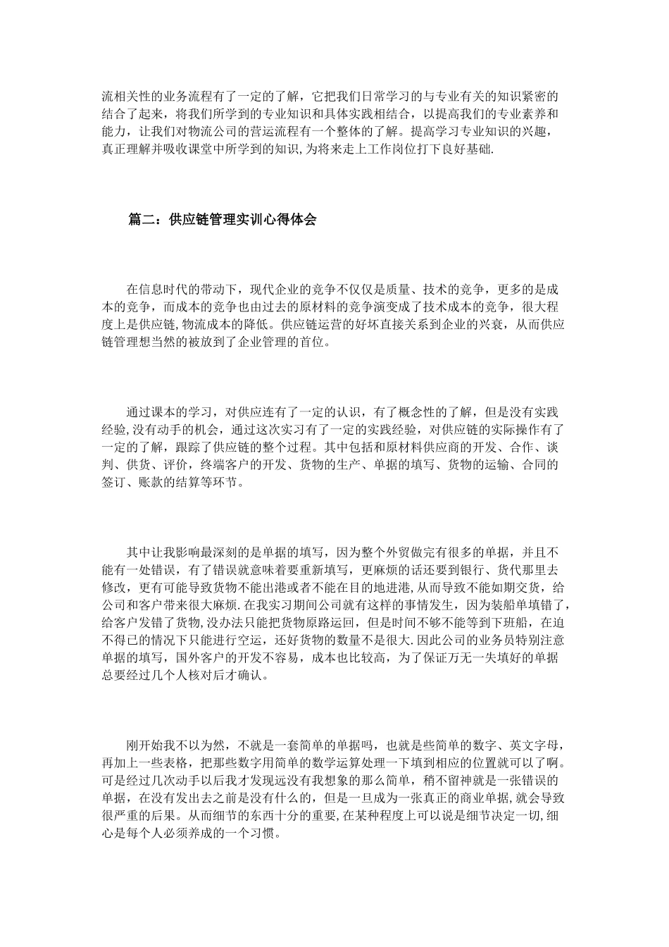 供应链管理实训心得体会3篇_第2页