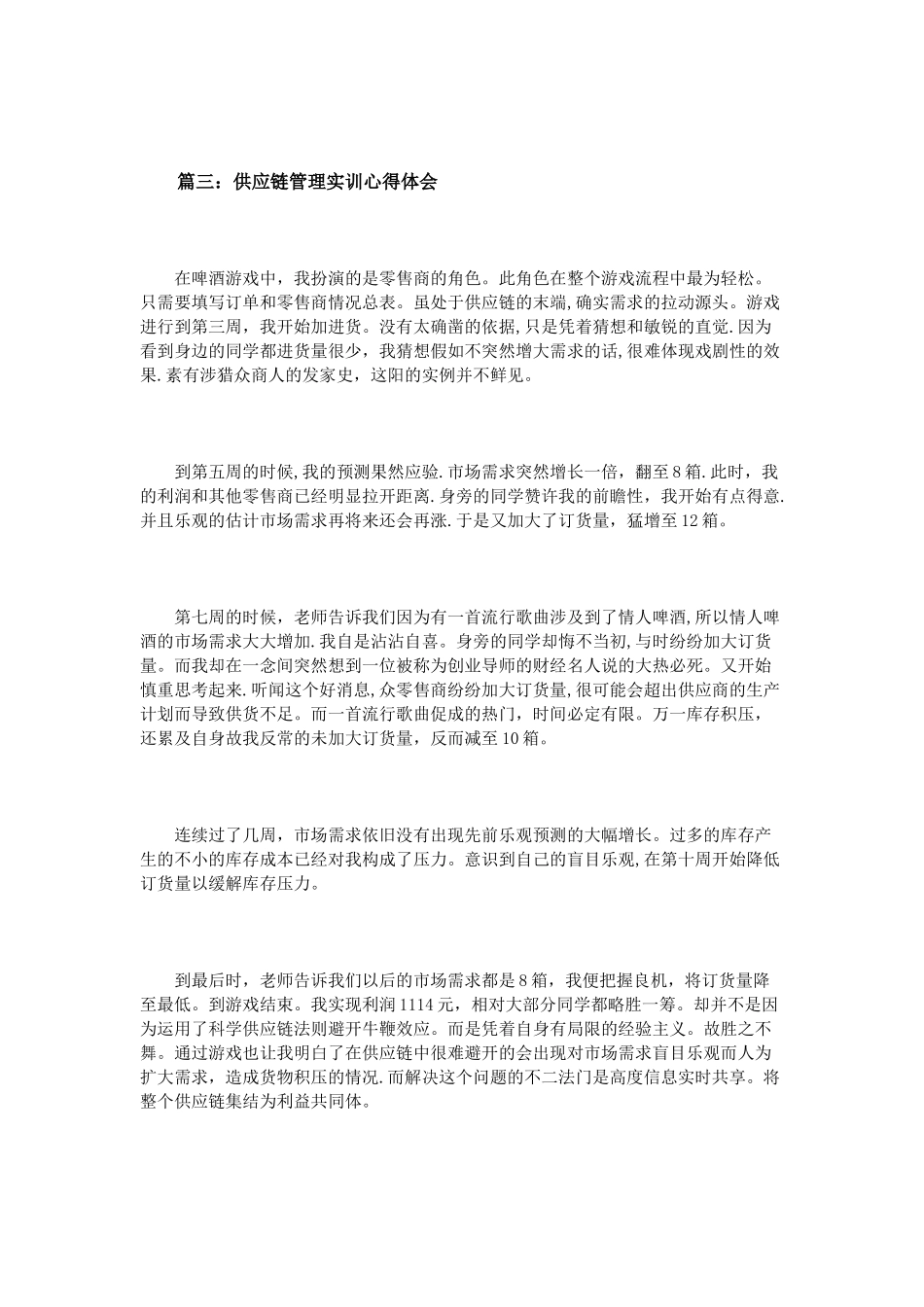 供应链管理实训心得体会3篇_第3页