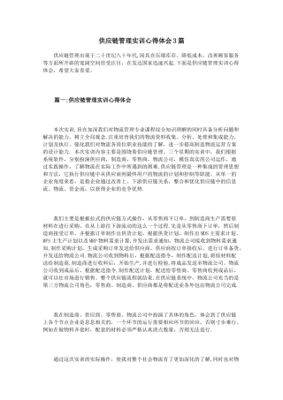 供应链管理实训心得体会3篇