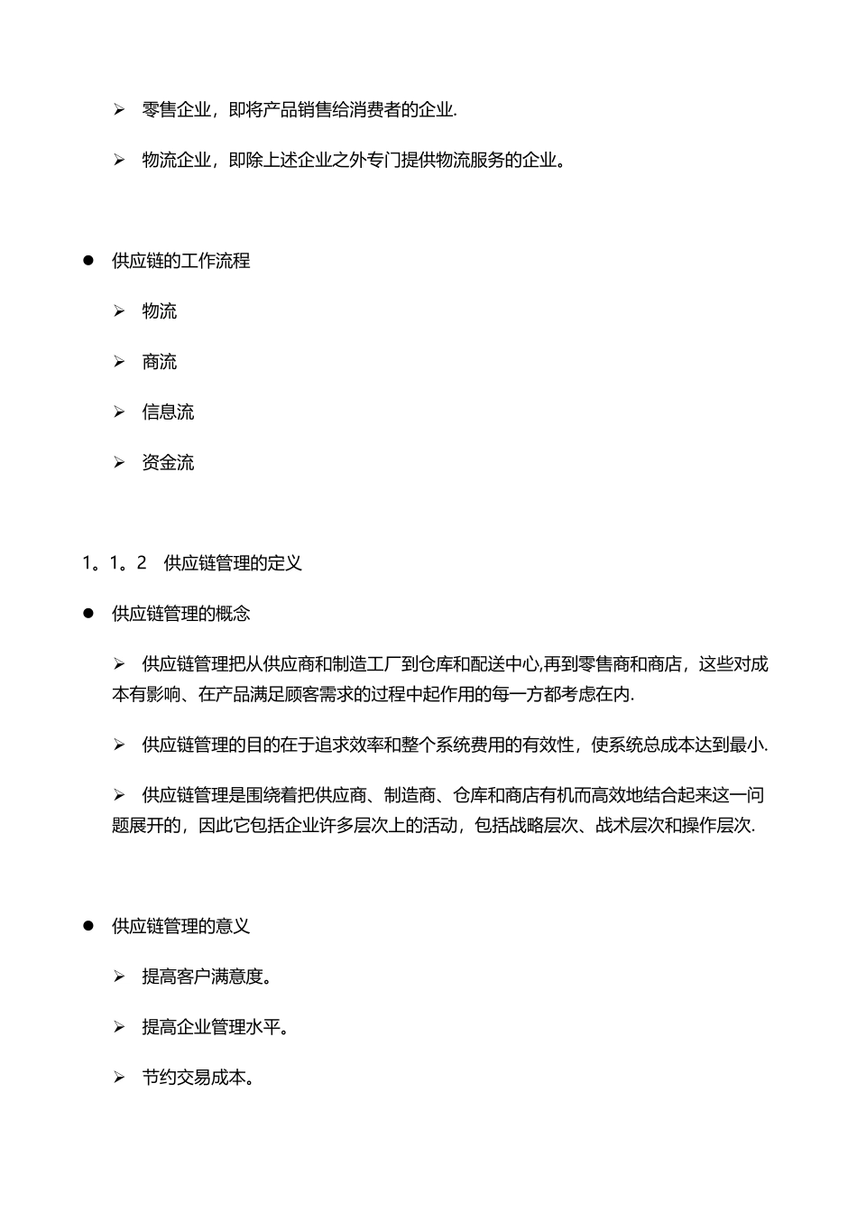供应链管理基础知识20250412_第3页