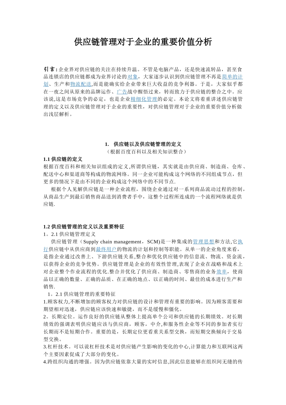 供应链管理对于企业的重要价值分析_第1页