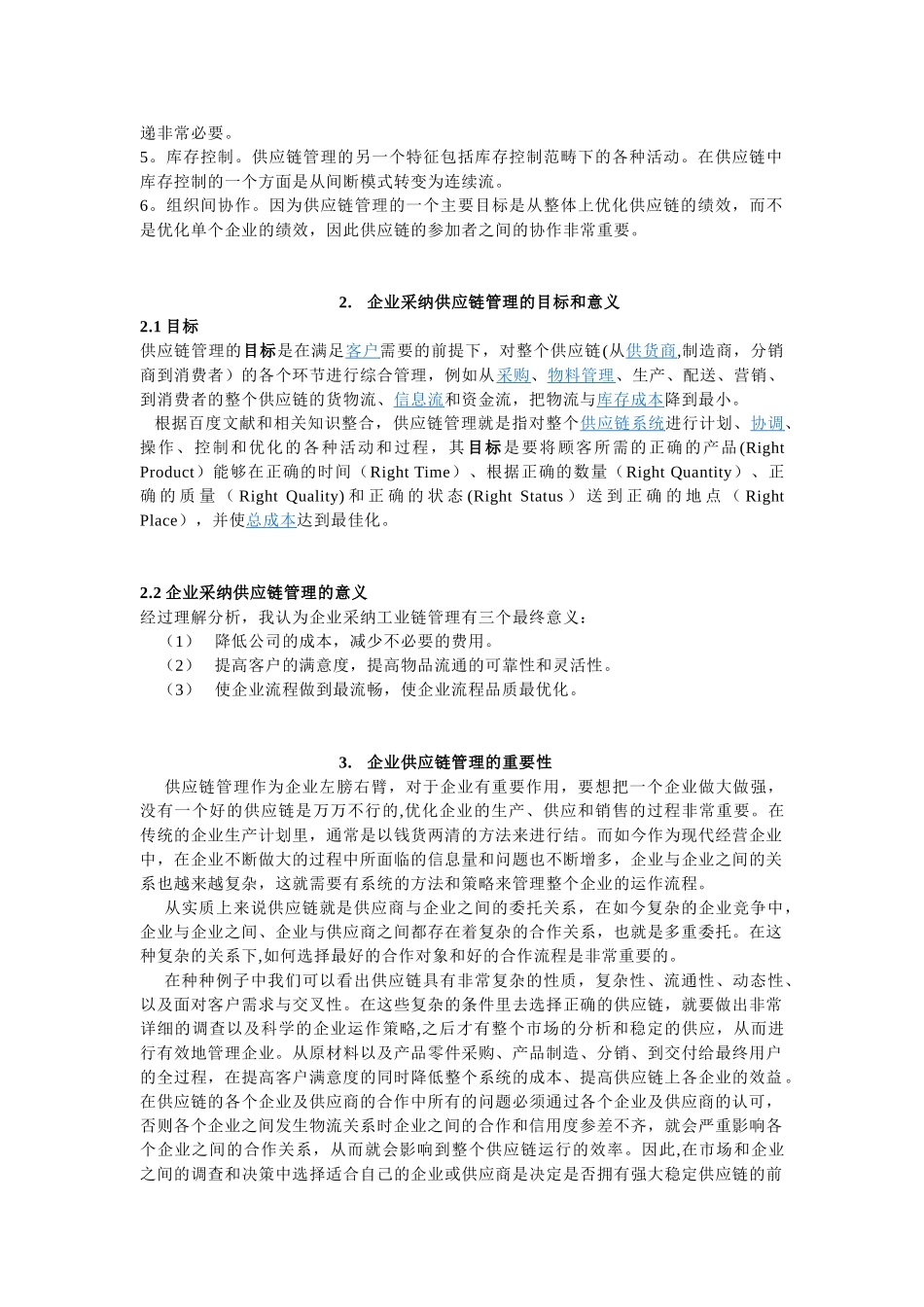 供应链管理对于企业的重要价值分析_第2页