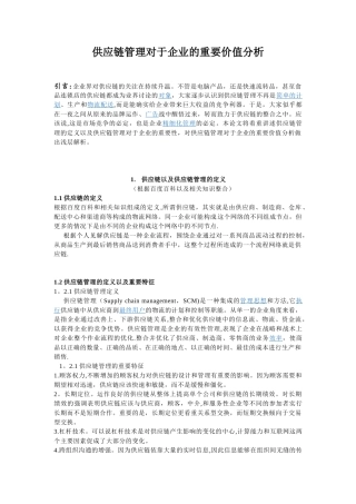 供应链管理对于企业的重要价值分析