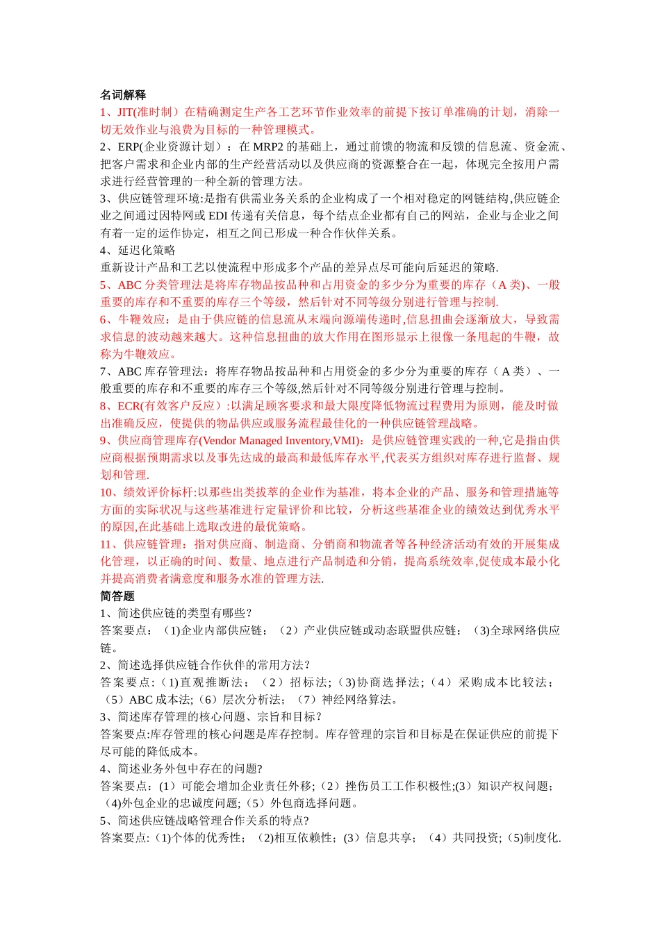 供应链管理复习资料_第1页