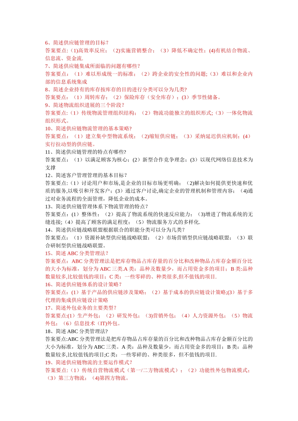 供应链管理复习资料_第2页