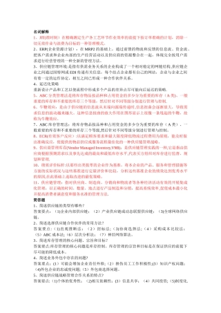 供应链管理复习资料