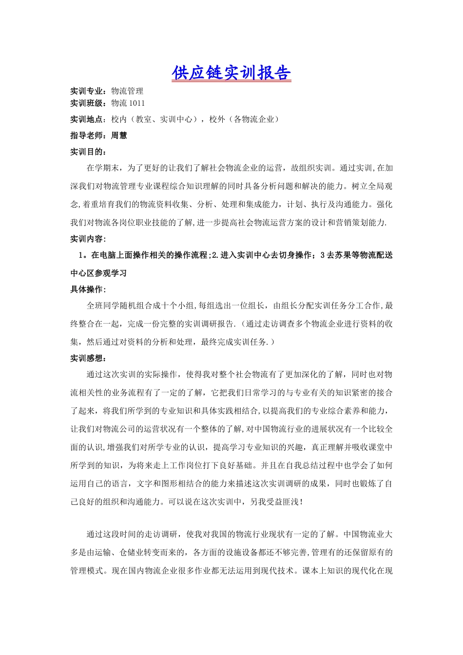 供应链管理实训报告_第1页