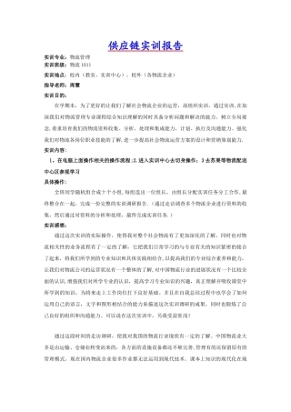 供应链管理实训报告
