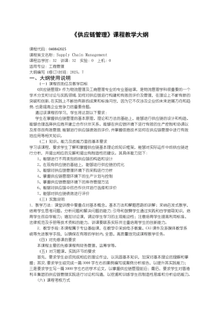 供应链管理大纲