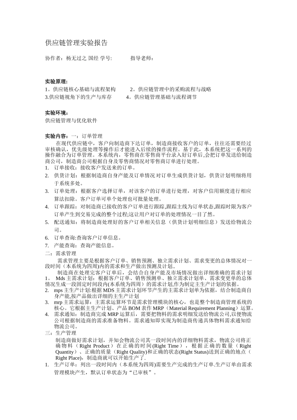 供应链管理实验报告_第1页
