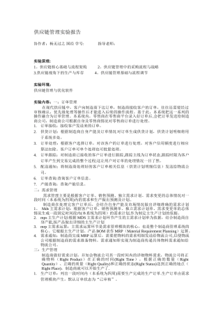 供应链管理实验报告