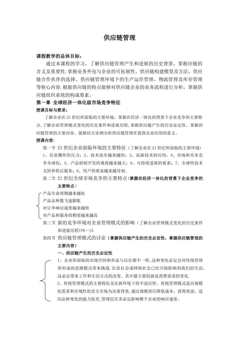 供应链管理核心知识点_第1页