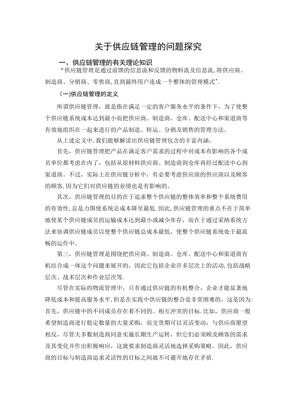 供应链管理对现代物流的影响_第1页