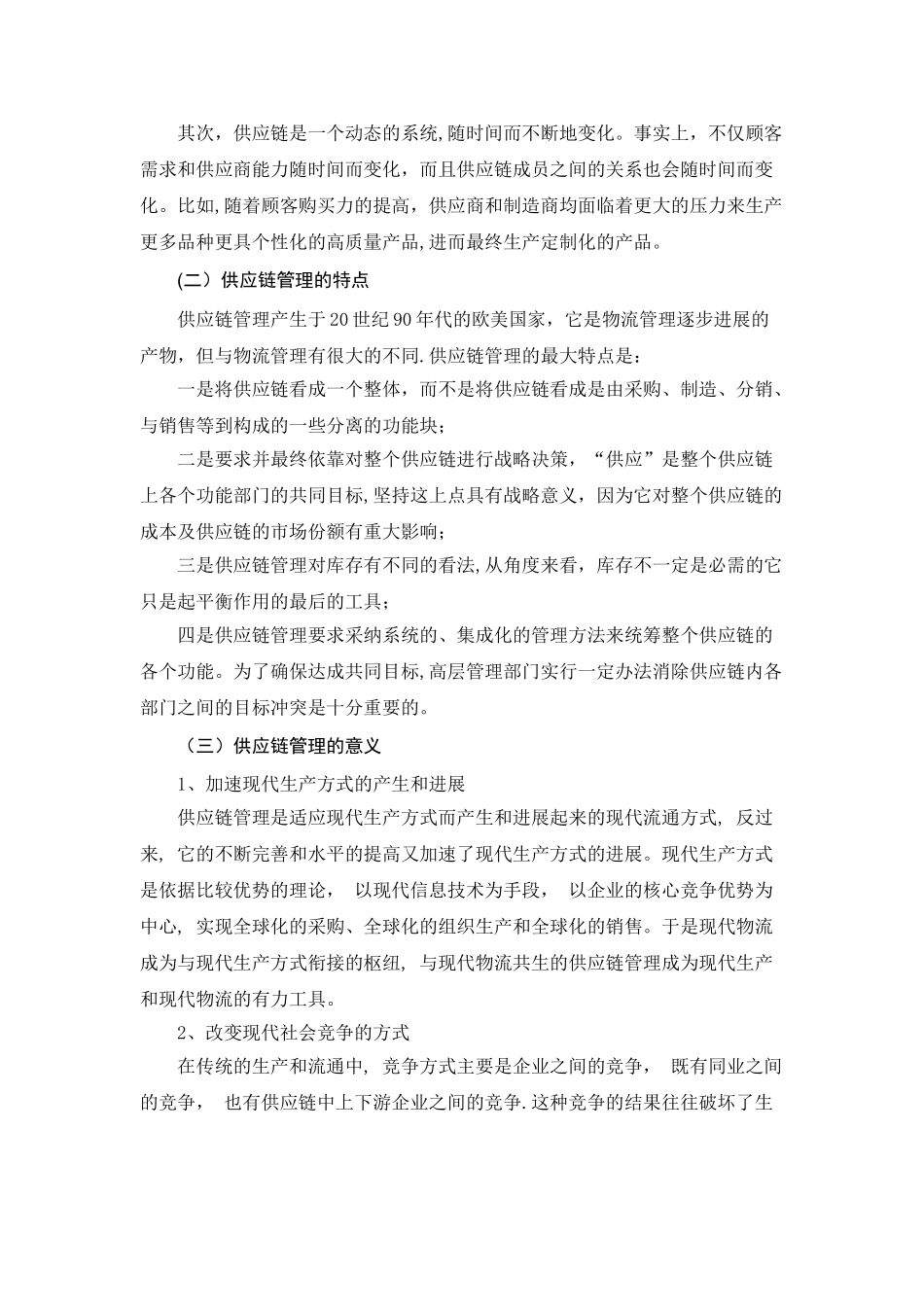 供应链管理对现代物流的影响_第2页