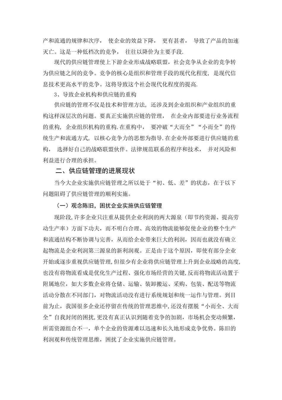 供应链管理对现代物流的影响_第3页