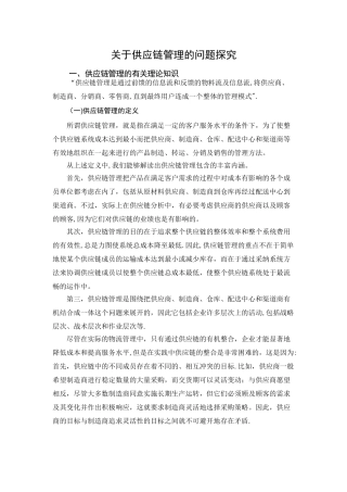 供应链管理对现代物流的影响