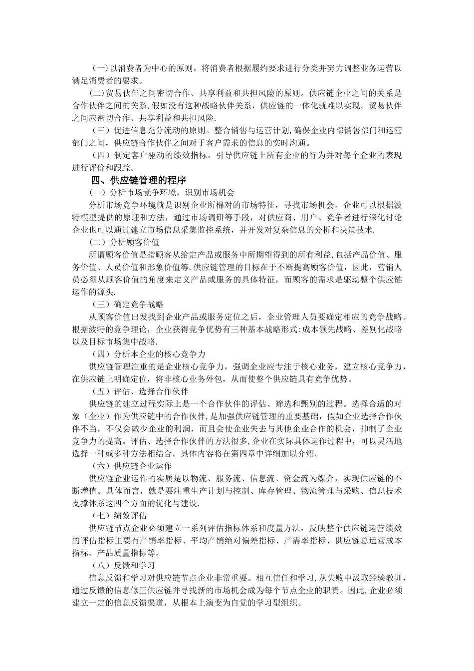 供应链管理框架理论33750_第3页