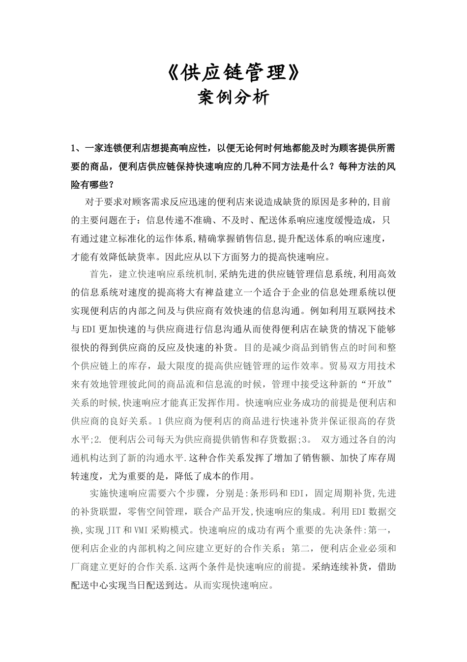 供应链管理案例分析_第1页
