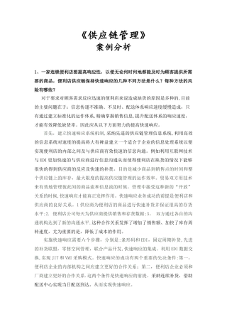 供应链管理案例分析