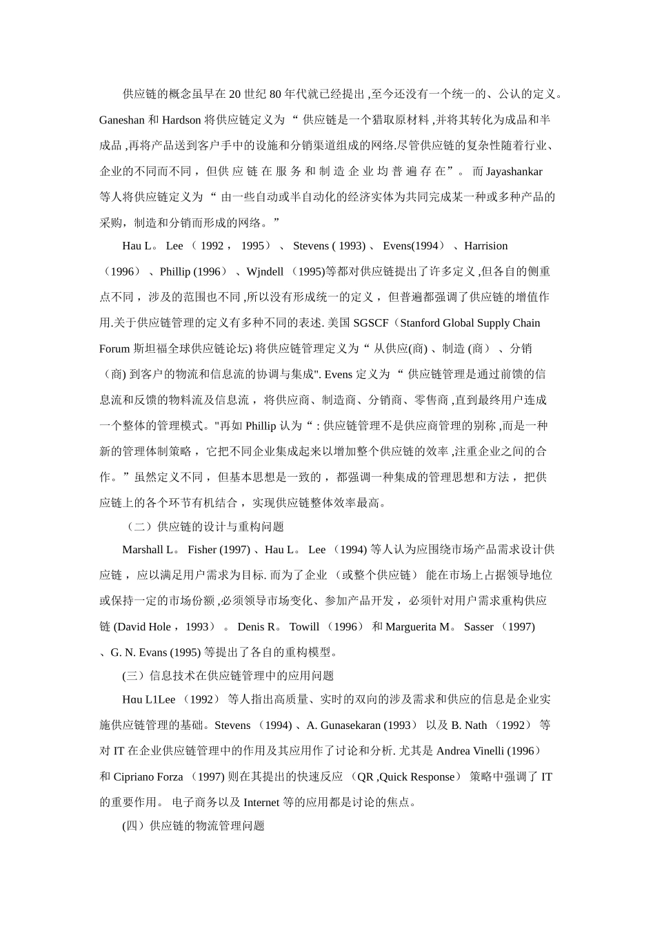 供应链管理文献综述_第2页